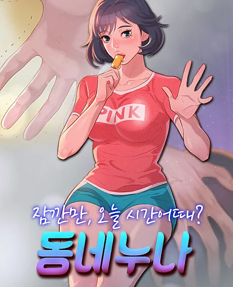 Cover image for What Do You Take Me For? (Dongne Nuna; 동네 누나; Sister Neighbors; 嘘とセフレ; 漂亮乾姊姊)