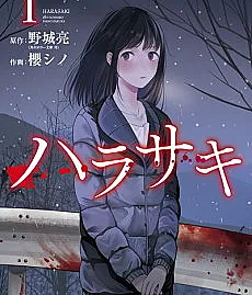 Cover image for Harasaki (Харасаки; ハラサキ)