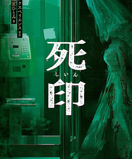 Cover image for Shiin (Marca da Morte; Метка Смерти; Dấu Ấn Tử Thần; Tanda Kematian; Marca de la Muerte; 死印; Death Mark)
