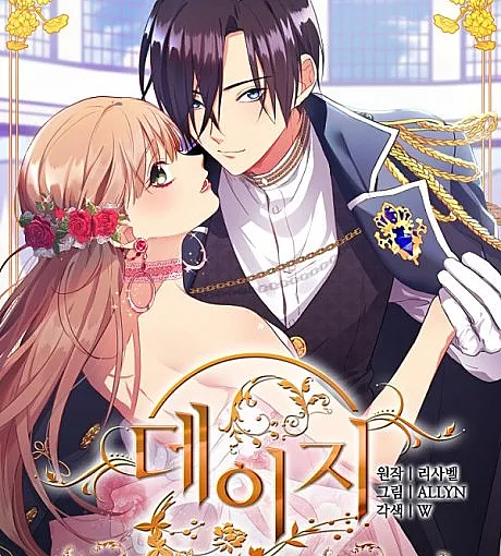Cover image for Daisy: How to Become the Duke's Fiancée (Daisy: Gongjagui Honyakjaga Doeneun Beop; 데이지-공작의 혼약자가 되는 법; 데이?; Deijii: Koushaku no Fianse ni Naru Houhou; デイジー～公爵の婚約者になる方法～; Дэйзи: Как стать невестой герцога; 与侯爵的50亿契?; 侯爵與我的結婚條件; Daisy: Cara Menjadi Tunangan Duke; เดซี่ ขอเป็นคู่หมั้นให้ท่านดยุก)