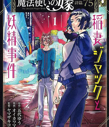Cover image for The Ancient Magus' Bride: Jack Flash and the Faerie Case Files (Mahoutsukai no Yome: Shihen.75 - Inazuma Jack to Yousei Jiken; 魔法使いの嫁 詩篇.75 稲妻ジャックと妖精事件; The Ancient Magus Bride : Jack l'éclair et l'incident des fées)