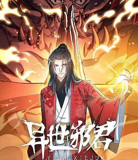 Cover image for Yi Shi Xie Jun (O Monarca Maligno de Outro Mundo; Иной Мир: Злой Монарх; Dị Thế Tà Quân; Raja Iblis Dunia Lain; El Monarca Malvado de Otro Mundo; 异世邪君; Otherworldly Evil Monarch)