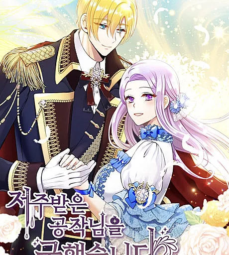 Cover image for Guardian Angel for Cursed Duke (Jeojubadeun Gongjangnimeul Guhaetseumnida; 저주받은 공작님을 구했습니다; I Saved the Cursed Duke; 呪われた公爵様を助けました; 公爵，请让我治愈你)
