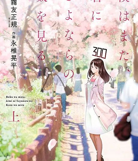 Boku wa Mata, Kimi ni Sayonara no Kazu wo Miru