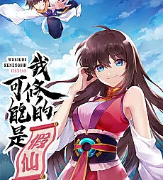 Cover image for I Might Be A Fake Cultivator (Wo Xiu Di Keneng Shi Jiaxian; 我修的可能是假仙; I Might Be a Fake Cultivator)