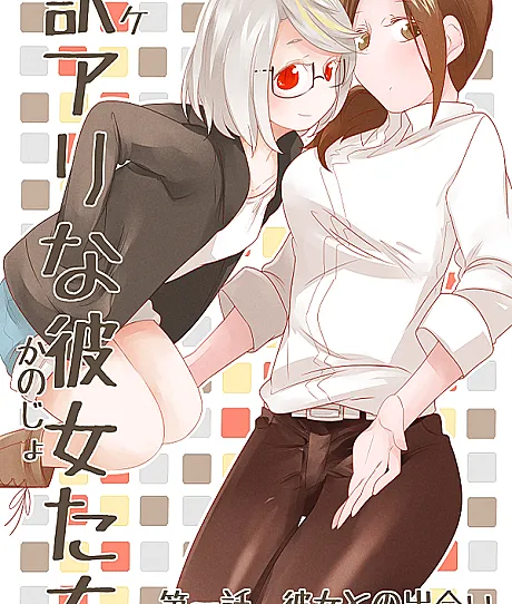 Wake Ari na Kanojo-tachi