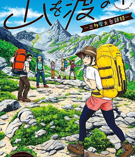 Yama wo Wataru: Santamadai Gakuburoku