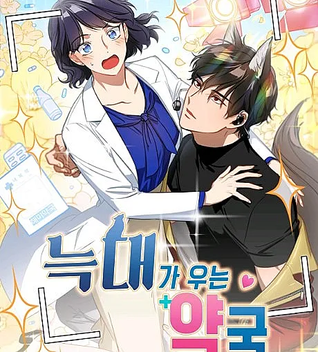 Cover image for The Pharmacy Where the Wolf Howls (Neukdaega Uneun Yakguk; 늑대가 우는 약국; Wolf Crying Pharmacy; The Pharmacy Where the Wolf Cries)