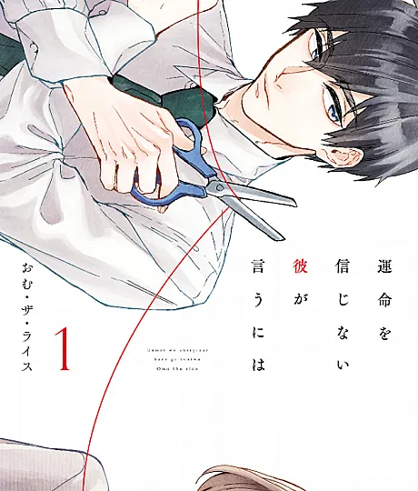 Cover image for What He Who Doesn’t Believe in Fate Says (Unmei wo Shinjinai Kare ga Iu ni Wa; 運命を信じない彼が言うには; 不相信命运的他如是说)
