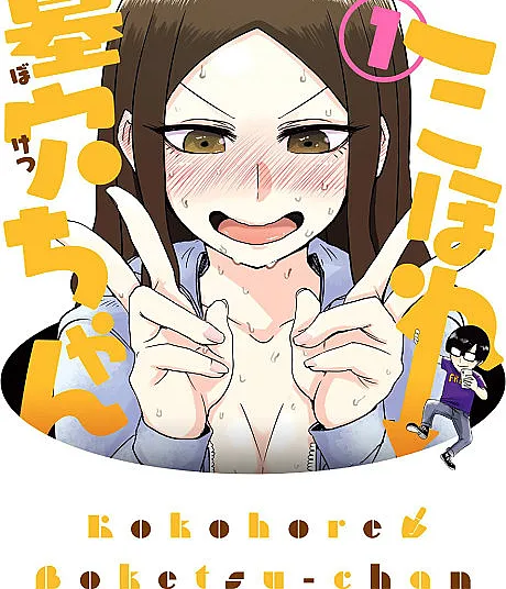 Kokohore Boketsu-chan