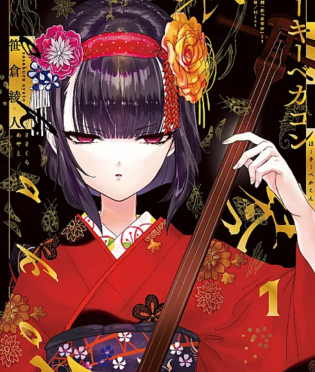 Cover image for Ho-ki-bekakon (Хо-ки-бекакон; Hōkī Bekakon; ホーキーベカコン; Shukinshou Ho-ki- Bekakon)