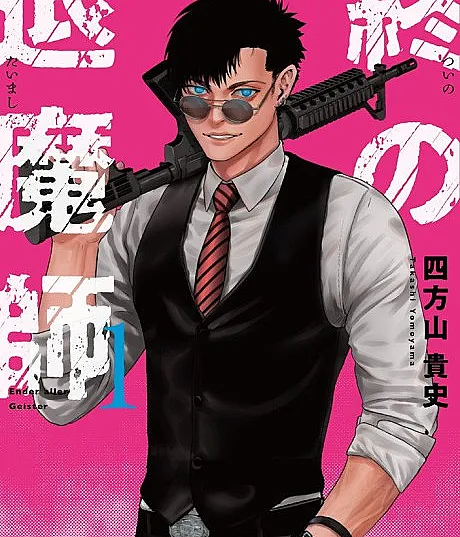 Cover image for Tsui no Taimashi: Ender Geister (終の退魔師―エンダーガイスター; The Last Exorcist -Ender Geister; El último exorcista -Ender aller geister; tsuitai; Tsui no Taimashi -Ender aller Geister)