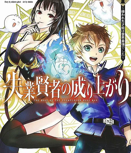 Shitsugyou Kenja no Nariagari: Kirawareta Sainou wa Sekai Saikyoudeshita
