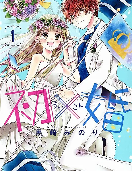Cover image for Ui x Kon (Primeiro×Casamento; Первый×Брак; Hôn Nhân×Đầu Tiên; Pernikahan×Pertama; Primera×Boda; 初×婚; Hatsu x Kon)