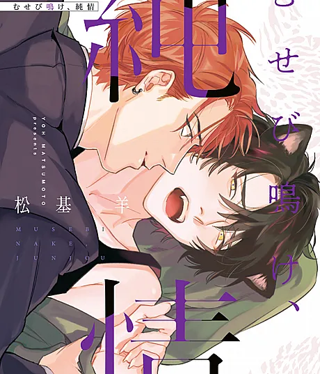 Musebinake, Junjou