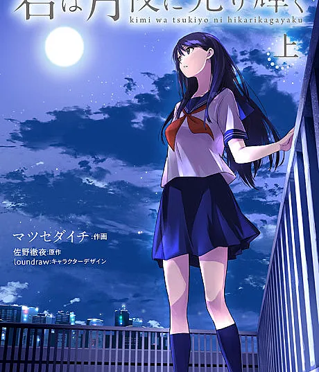 Kimi wa Tsukiyo ni Hikarikagayaku