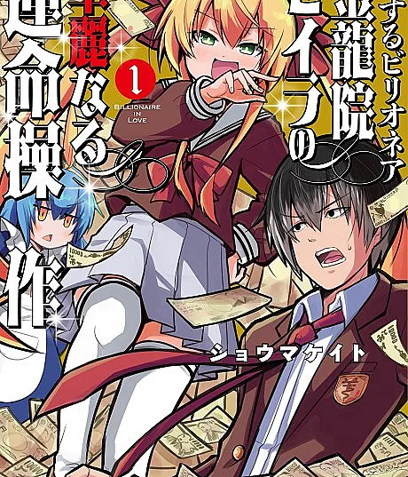 Koisuru Billionaire Kinryuuin Seira no Kareinaru Unmei Sousa