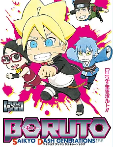 BORUTO: SAIKYO DASH GENERATIONS