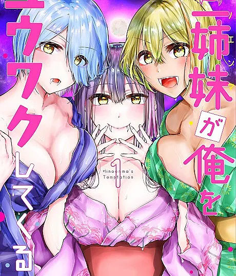 Sanshimai ga Ore wo Yuuwaku Shite Kuru!!