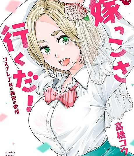 Ora, Yomekko sa Iku da!: Cosplay JK no Himitsu no Aijou