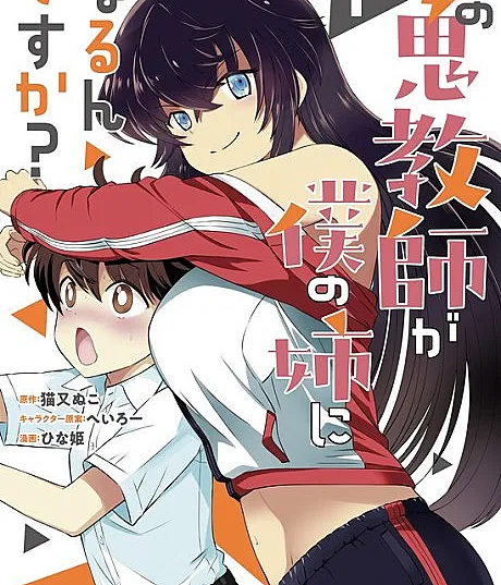 Ano Oni Kyoushi ga Boku no Ane ni Narun desu ka?