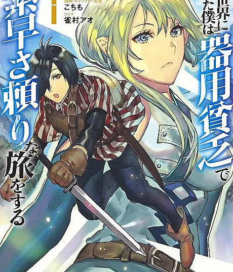 Isekai ni Kita Boku wa Kiyoubinbode Subayasa Tayorina Tabi wo Suru