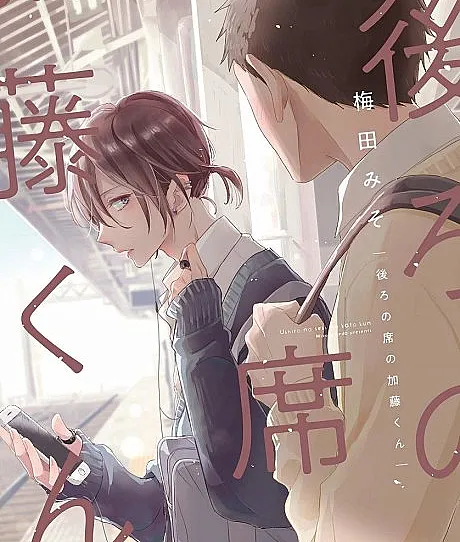 Ushiro no Seki no Katou-kun
