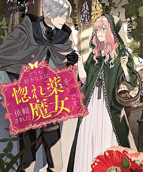 Cover image for Hello, I am a Witch and my Crush Wants me to Make a Love Potion! (Doumo, Suki na Hito ni Horegusuri wo Irai Sareta Majo desu.; どうも、好きな人に惚れ薬を依頼された魔女です。; I am a Witch Requested by My Crush to Make Love Potion; 惚れ魔女; Horemajo)