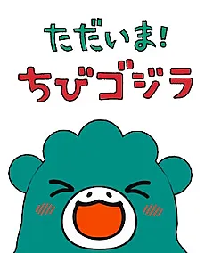 I'm home, Chibigodzilla