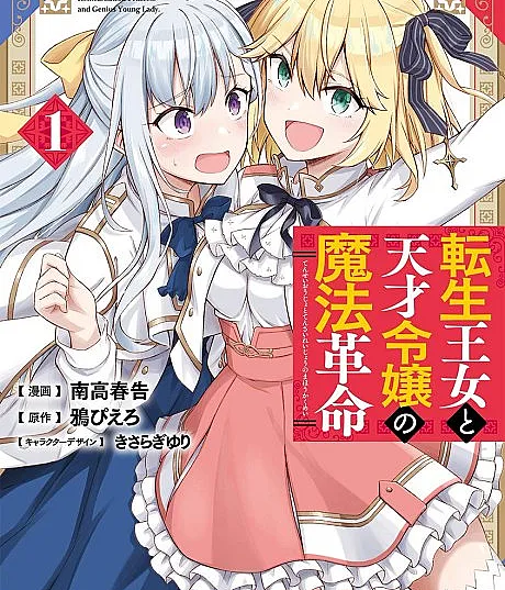 The Magical Revolution of the Reincarnated Princess and the Genius Young Lady