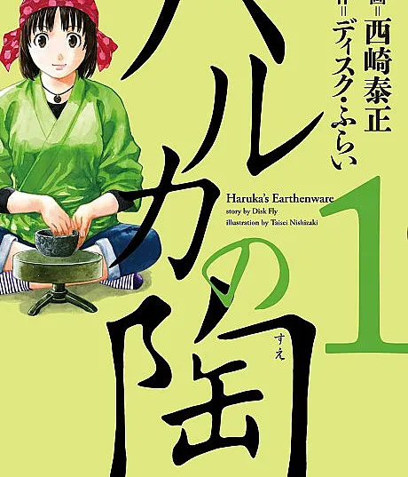 Cover image for Haruka no Sue (ハルカの陶; Haruka's Earthenware; ハルカのすえ)