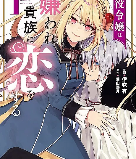 Akuyaku Reijou wa Kiraware Kizoku ni Koi wo Suru