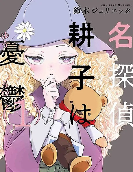 Meitantei Kouko wa Yuuutsu
