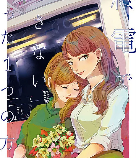 Shuuden de Kaesanai, Tatta Hitotsu no Houhou