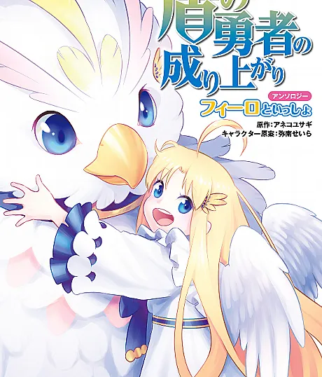 The Rising of the Shield Hero Anthology: Together with Filo