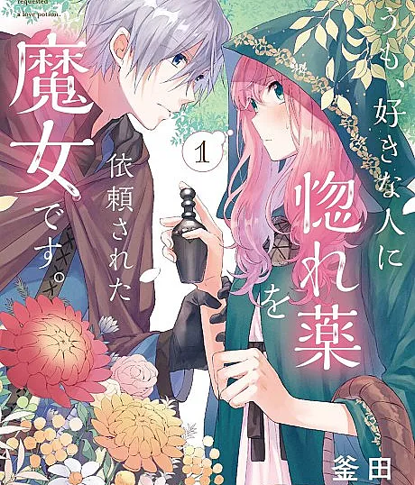 Cover image for Hi, I'm a Witch, and My Crush Wants Me to Make a Love Potion (Doumo, Suki na Hito ni Horegusuri wo Irai Sareta Majo desu.; どうも、好きな人に惚れ薬を依頼された魔女です。; Hello, I Am a Witch and My Crush Wants Me to Make a Love Potion!; คนปรุงยาเสน่ห์ขวดนี้แอบมีใจให้อยู่รู้บ้างไหม; Hallo, ich bin eine Hexe und mein Schwarm wünscht sich einen Liebestrank von mir; 你好，身為魔女的我，被心上人委託製作迷情藥; Love Potion, la sorcière mal-aimée; 惚れ魔女; Horemajo)