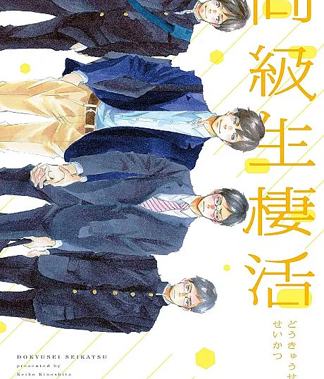 Doukyuusei Seikatsu