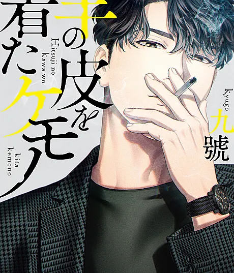 Cover image for Hitsuji no Kawa wo Kita Kemono (羊の皮を着たケモノ; Monster in Sheep's Clothing; Le loup déguisé en agneau)