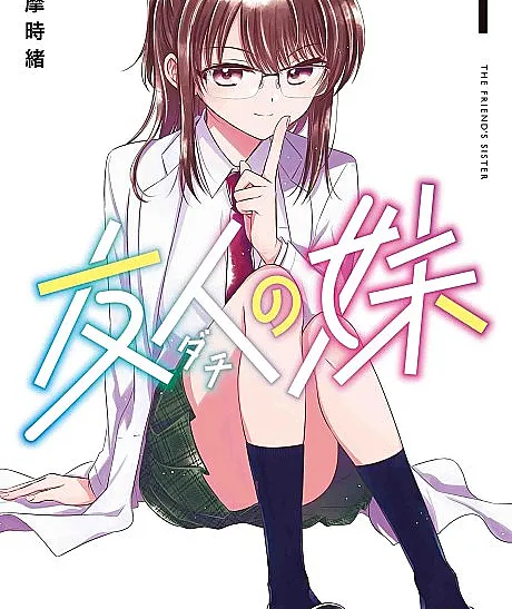 Cover image for Dachi no Imouto (A Irmã do Meu Amigo; Младшая сестра друга; Em Gái Bạn Tôi; Adik Teman; La Hermana de mi Amigo; Yuujin no Imouto; 友人の妹; My Friend's Sister)