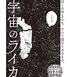 Cover image for Uchuu no Laika (Laika do Espaço; Лайка из космоса; Laika của Vũ Trụ; Laika di Luar Angkasa; Laika del Espacio; 宇宙のライカ; Laika in Space)