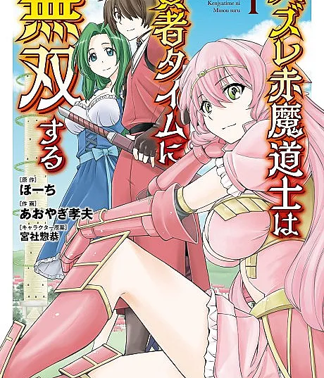 Hazure Aka Madoushi wa Kenja Time ni Musou Suru