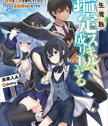 Cover image for As a Reincarnated Aristocrat, I'll Use My Appraisal Skill to Rise in the World (Tensei Kizoku Kantei Skill de Nariagaru: Jakushou Ryouchi wo Uketsuidanode, Yuushuuna Jinzai wo Fuyashite Itara, Saikyou Ryouchi ni Natteta; 転生貴族、鑑定スキルで成り上がる ～弱小領地を受け継いだので、優秀な人材を増やしていたら、最強領地になってた～; Reincarnated as an Aristocrat with an Appraisal Skill)