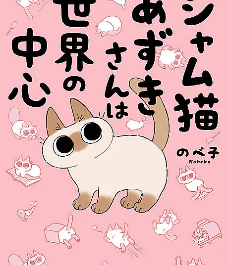 Cover image for Siam Neko Azuki-san wa Sekai no Chuushin (シャム猫あずきさんは世界の中心; Shamu Neko Azuki-san wa Sekai no Chuushin; Siamese Cat Azuki Is the Center of the World)