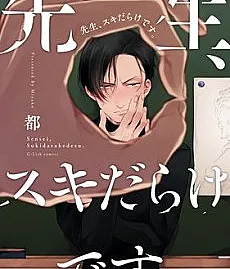 Cover image for Teacher, You're Asking for Trouble (Professor, você está pedindo problema; Учитель, вы напрашиваетесь на неприятности; Thầy ơi, thầy sơ hở quá rồi; Guru, Kamu Penuh Celah; Profesor, estás pidiendo problemas; Sensei, Suki darake desu.; 先生、スキだらけです。)