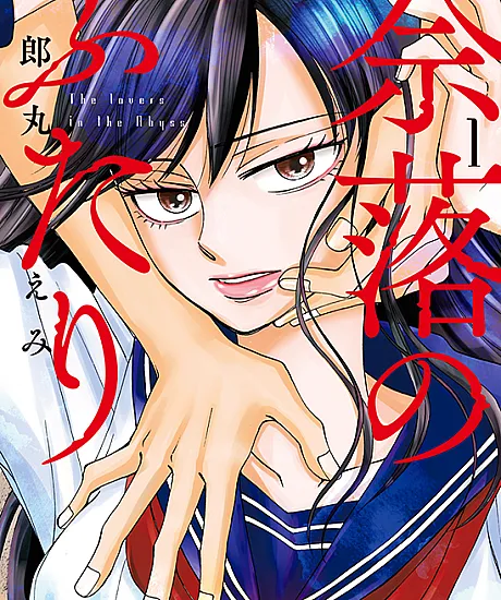 Cover image for Naraku no Futari (奈落のふたり; Two Abyss; The Lovers in the Abyss; Two Lovers of the Hell; Two Lovers in Hell)