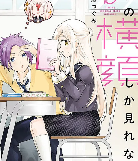 Kimi no Yokogao shika Mirenai