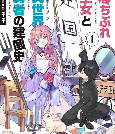 Ochibure Oujo to Isekai Yuusha no Kenkoku-shi