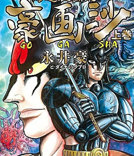 Gensen Tanpenshuu: Gougasha