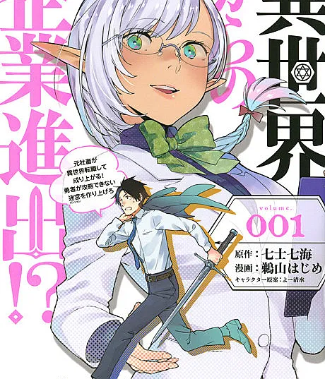 Isekai kara no Kigyou Shinshutsu?!: Motoshachiku ga Isekai Tenshoku shite Nariagaru! Yuusha ga Kouryaku dekinai Meikyuu wo Tsukuriagero