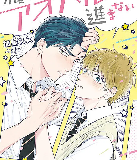 Ore no Aoharu wa Susumanai